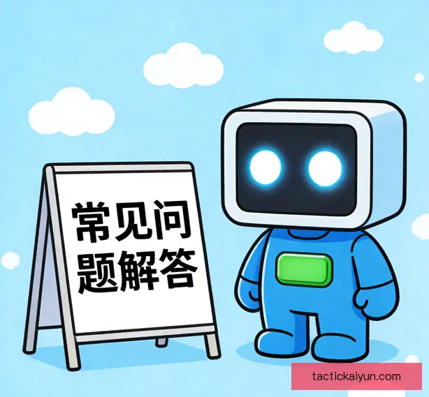 常见问题